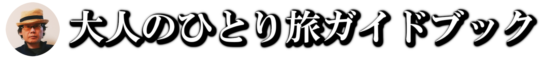 大人のひとり旅ガイドブック